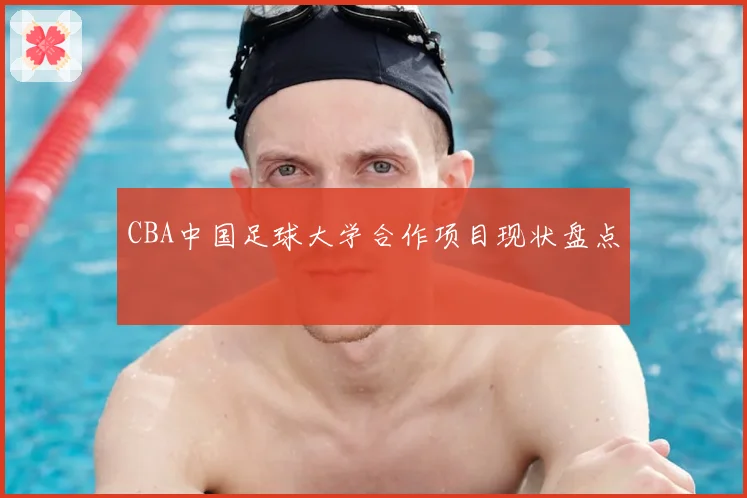 CBA中国足球大学合作项目现状盘点