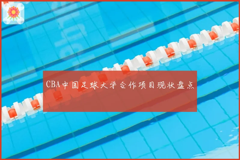 CBA中国足球大学合作项目现状盘点
