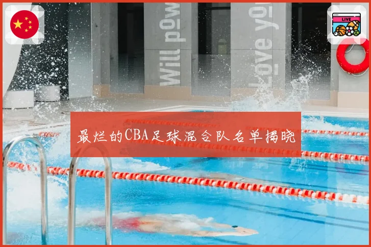 最烂的CBA足球混合队名单揭晓