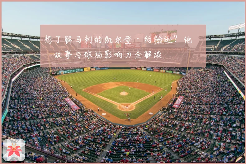 想了解马刺的凯尔登·约翰逊?他的故事与球场影响力全解读
