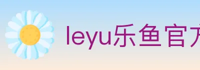 leyu乐鱼官方网站 logo